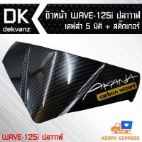 ( Promotion+++) คุ้มที่สุด ชิวหน้า WAVE-125i ปลาวาฬ 5 มิติ + สติกเกอร์ ราคาดี สติ ก เกอร์ ติด รถ สติ๊กเกอร์ ออฟ โร ด สติ ก เกอร์ ข้าง รถ กระบะ สติ ก เกอร์ ข้าง รถ สวย ๆ