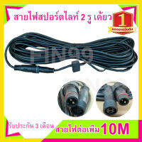 สายไฟ สปอร์ตไลท์ 5m 10m 2เคี้ยว สำหรับไฟโซล่าเซลล์ สปอร์ตไลท์ ทองแดงหนา มีเกลียวต่อพร้อมใช้งาน กันน้ำ