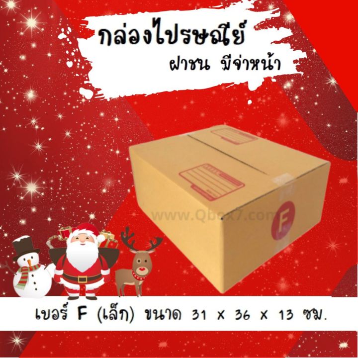 ลดแรงช่วงเทศกาล กล่องพัสดุ กล่องไปรษณีย์ฝาชนเบอร์ F เล็ก (20 ใบ 180 บาท)