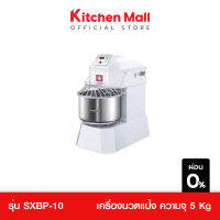 KitchenMall เครื่องนวดแป้ง Spriral เครื่องนวดขนมปัง Dough mixer ขนาด 15 ลิตร สำหรับแป้ง 5 กก.รุ่น SXBP-10 (ผ่อน 0%)