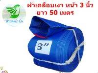 สายส่งน้ำผ้าใบเคลือบเงา หน้า 3 นิ้วยาว 50 เมตร สำหรับการเกษตร ผ้าหนากว่าผ้าร่ม เคลือบด้านในหนาๆ น้ำหนักเบา สะดวกต่อการใช้งาน สินค้าคละสี