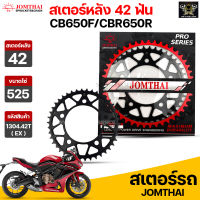 Jomthai สเตอร์หลัง 42 ฟัน รุ่นรถ CB650F/CBR650R รหัส 1304.42T