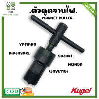 ตัวดูดจานไฟ ดูดจานไฟ เกลียวนอก และเกลียวใน YAMAHA,KAWA,WAVE110i จานไฟ KUGEL