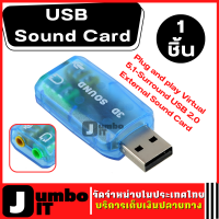 USB Sound Card (1 ชิ้น) อะแดปเตอร์การ์ดเสียง Plug and play Virtual 5.1-Surround USB 2.0 External Sound Card การ์ดเสียงภายนอก การ์ดเสียง