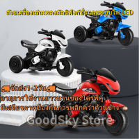 ?จัดส่ง1-2วัน? Childrens electric motorcycle มอไซค์ไฟฟ้าเด็ก รถแบตเตอรี่เด็ก รถเด็กนั่งมอไซค์ รถแบตมอเตอร์ไซด์ ของเล่นเด็ก ะบบไฟ LED