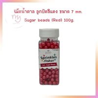 น้ำตาลตกแต่งเค้ก  เม็ดน้ำตาล ลูกปัดสีแดง ขนาด 7 mm. Sugar beads (Red) 100g. sugar ball sprinkles เบเกอรี่ bakery ของแต่งเค้ก คัพเค้ก เม็ดมุกน้ำตาล