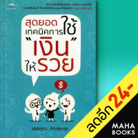 สุดยอดเทคนิคการใช้ "เงิน" ให้รวย | Feel Good พรพรรณ อัจฉริยากุล