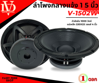 ?HOT? ดอกลำโพง15นิ้ว ลำโพง PA ยี่ห้อ DV DAVID AUDIO รุ่น V-1502W กำลังขับ 1000วัตต์ 8 โอห์ม แม่เหล็กใหญ่ 220x22 วอยซ์ 4นิ้ว สีดำ