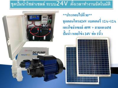 ชุดปั้มน้ำโซล่าเซลล์ระบบ24V ตอนกลางคืนก็เปิดได้ ตั้งเวลาทำงานอัตโนมัติ พร้อมแบตเตอรี่24A แผงโซล่าเซลล์40W พร้อมปั้มน้ำ ครบชุดพร้อมใช้