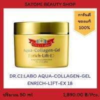 DR.CILABO AQUA COLLAGEN GEL ENRICH LIFT EX 18 ครีมทาหน้า ดร.ซีลาโบะ อควา คอลลาเจน เจล เอ็นริช ลิฟท์ อีเอ็กซ์ 18 50 มล.