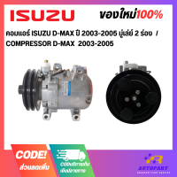 คอมแอร์ ISUZU D-MAX ปี 2003-2005 มู่เล่ย์ 2 ร่อง  / COMPRESSOR D-MAX  2003-2005