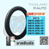 ยางนอกยี่ห้อดีสโตนลายสิบล้อรหัส974 300-17 ราคาถูกมาก