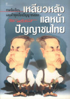 เหลียวหลัง แลหน้า ปัญญาชนไทย (ส.ศิวรักษ์)