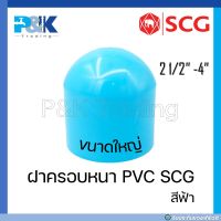 [ของแท้มั่นใจชัวร์] ฝาครอบหนา PVC "SCG" ขนาด 2-1/2" - 4"