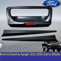 HOT** คิ้วฝากระโปรงท้าย ฟอร์ด เรนเจอร์ FORD Ranger 2015-2020 ดำด้าน มีทับทิม ส่งด่วน กันชน หน้า กันชน หลัง กันชน หน้า ออฟ โร ด กันชน หลัง วี โก้