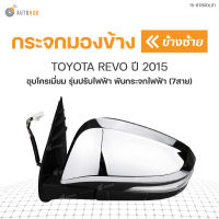 DIAMOND กระจกมองข้าง TOYOTA REVO ปี 2015 ชุบโครเมียม รุ่นปรับไฟฟ้า พับกระจกไฟฟ้า (7สาย) (1ชิ้น)