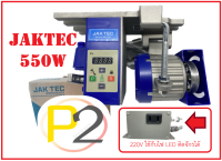 มอเตอร์ประหยัดไฟ JAKTEC 550W  สำหรับจักรเย็บผ้าอุตสาหกรรม