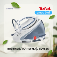 TEFAL เตารีดแรงดันไอน้ำ Proexpress Ultimate ความจุ 1.9 ลิตร 7.7บาร์ รุ่น GV9565