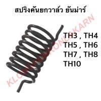 สปริงคันยกวาล์ว สปริงแกนคันยกวาล์ว ยันม่าร์ TH3 TH4 TH5 TH6 TH7 TH8 TH10 สปริงยันม่าร์ สปริงTH