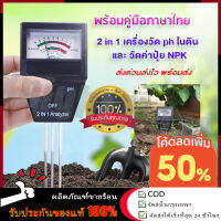 【ร้านไทย จัดส่งภายใน 24 ชั่วโมงใ】Gardening pH ในดิน 2 in 1 และปุ๋ยดินพร้อมเครื่องมือทำสวน อุปกรณ์ทดสอบค่า pH ของดินสำหรับการปลูกผัก