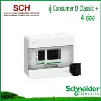 ตู้ไฟ Square D 4ช่อง พร้อมเมน 40A-100A Schneider ตู้ไฟ Consumer Unit แสงชัยเจริญ แถมฟรี M150 2ขวด