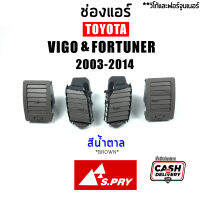 S.PRY แยกชิ้น/ชุด ช่องแอร์ ช่องลมแอร์ Toyota Vigo วีโก้ 2003-2015 ทุกรุ่น, Fortuner ฟอร์จูนเนอร์ 2005-2015 ตัวแรก-แชมป์ สีน้ำตาล T