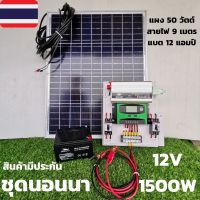 ชุดนอนนาพร้อมใช้TBE 12v 1500w เครื่องแปลงไฟรถเป็นไฟบ้าน หม้อแปลงไฟ DC 12V ออก AC 220V ชุดพร้อมใช้ แผง 50 วัตต์ แบตเตอรี่ 12 แอมป์ แบต 12Ah