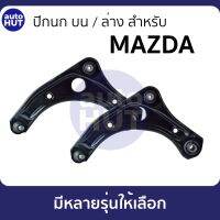 ปีกนก MAZDA2 MAZDA3 BT50 PRO RANGER T6