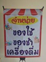 ป้ายจำหน่ายของใช้ ของชำ เครื่องดื่ม ขนาด 60x80cm. พับขอบตอกตาไก่สี่มุมสำหรับแขวน