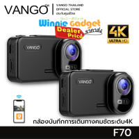 {ราคาขายส่ง} VANGO F70 กล้องติดรถยนต์ บันทึกเหตุการ์ณบนถนน ภาพความคมชัดระดับ 4K ภาพ 8 ล้าน ใช้งานบนแอปพลิเคชั่นได้