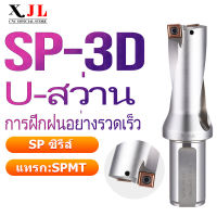 SP-3D Series U Drill เจาะสว่านความเร็วสูงโลหะเจาะบิต 9 มม.-70 มม.ความลึก 3D Indexable U เจาะเครื่องจักรเครื่องกลึง CNC สำหรับรูลึกสว่านรุนแรง