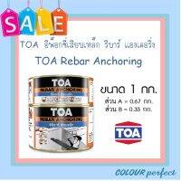 **ส่งทันที** TOA อีพ็อกซี่ เสียบเหล็ก รีบาร์ แองเคอริ่ง A+B ( ชุด 1 กิโลกรัม)