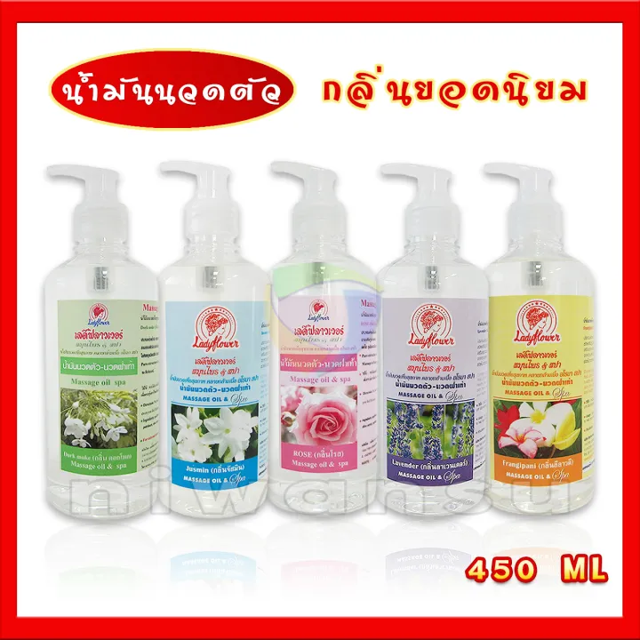 Ladyflower น้ำมันนวดตัว น้ำมันนวดสปา 450 ML มี 19 กลิ่น น้ำมันนวดอโรม ...