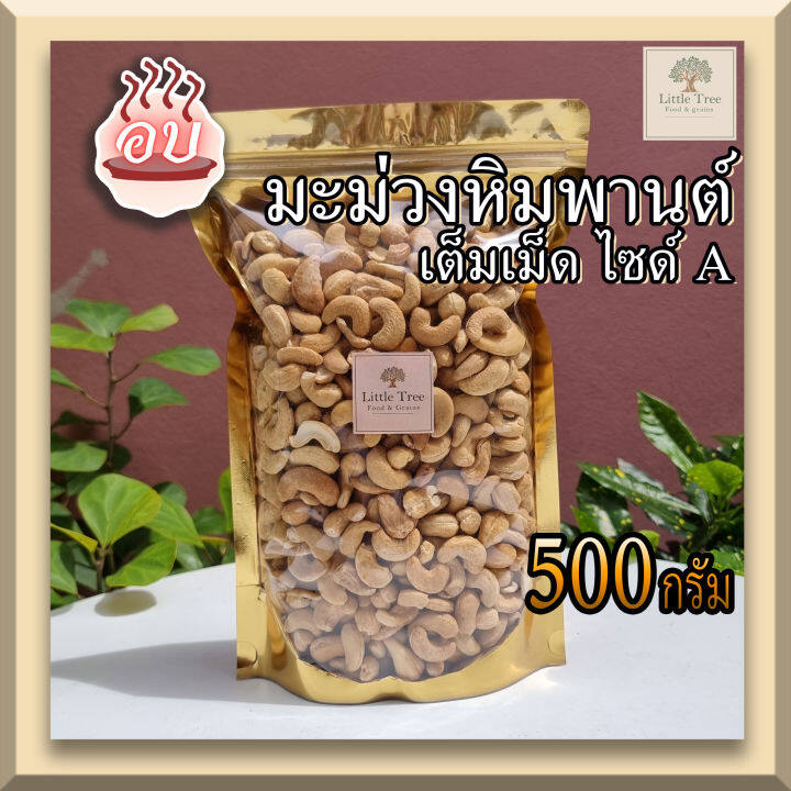 อบ-พร้อมทาน-500กรัม-เม็ดมะม่วงหิมพานต์-เม็ดมะม่วง-เต็มเม็ดไซด์-a-เม็ดมะม่วงอบ-roasted-cashew-nuts-คีโตทานได้-เม็ดใหญ่-สวย-ไม่เหม็นหืน-ไม่เค็ม-ไม่เกลือ-ไม่ทอด