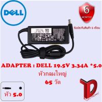 ( Pro+++ ) สุดคุ้ม Adapter NB DELL19.5V 3.34A (7.4*5.0mm) Dell Adapter ของแท้ 19.5V/3.34A 65W หัวขนาด 7.4*5.0mm สายชาร์จ เดล อะแดปเตอร์ ราคาคุ้มค่า อุปกรณ์ สาย ไฟ ข้อ ต่อ สาย ไฟ อุปกรณ์ ต่อ สาย ไฟ ตัว จั๊ ม สาย ไฟ