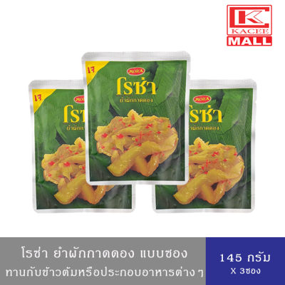 โรซ่า ยำผักกาดดอง บรรจุซอง ขนาด 145 กรัม Roza Hot &amp; Sour Pickled Mustard 145 g.