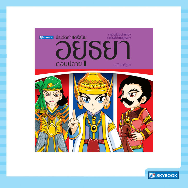 ประวัติศาสตร์ชาติไทย-สมัยอยุธยา-ตอนปลาย-ฉบับการ์ตูน