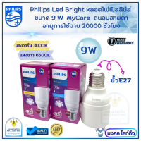 PHILIPS หลอดไฟ LED  รุ่น MyCare LED BRIGHT  ขนาด 9 W  ขั้ว  E27 ประหยัดไฟ  80% 9 วัตต์  หลอดไฟLED ฟิลลิปส์  รับประกัน 1ปี