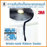 3M Window-Weld Round Ribbon Sealer กาวเส้นติดกระจกรถยนต์ กว้าง 3/8" ยาว 4.5 เมตร. 1 ม้วน NO.08612