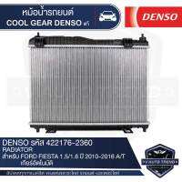 หม้อน้ำรถยนต์  DENSO 422176-2360 สำหรับ FORD FIESTA 1.5/1.6 ปี 2010-2016 A/T เกียร์อัตโนมัติ COOL GEAR DENSO แท้