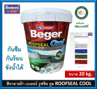 เบเยอร์ รูฟซีล คูล Beger ROOFSEAL COOL สีทาหลังคา สีทาดาดฝ้า ช่วยให้บ้านเย็น สีทากันซึม ขนาด ถังใหญ่ 20 กิโลกรัม