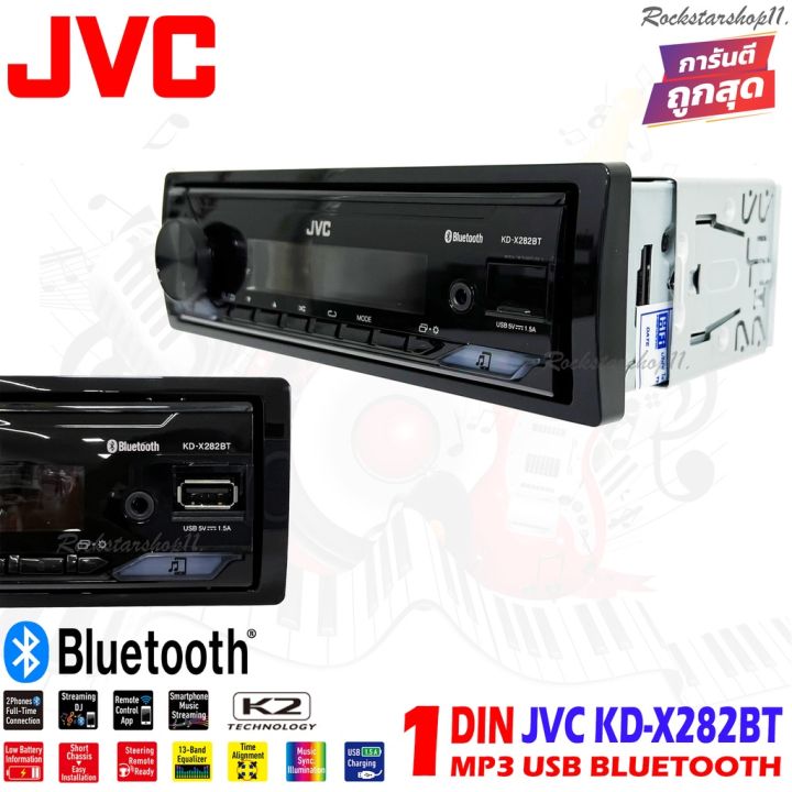 วิทยุเครื่องเสียงรถยนต์-jvc-รุ่น-kd-x282bt-ขนาด-1din-ของแท้-เสียงดี-เล่น-บลูทูธ-ยูเอสบี-mp3-usb-bluetooth-แบรนด์ญี่ปุ้น