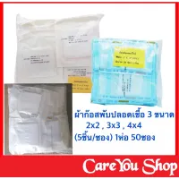 สินค้าอายุยาว ผ้าก๊อซพับปลอดเชื้อ gauze sterile 2x2 ,3x3, 4x4 (5ชิ้น/ซอง) 50ซอง (ราคา 1ห่อ 50ซอง)