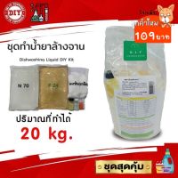 ☟ชุดทำน้ำยาล้างจาน (Dishwashing Liquid DIY Kit) ทำได้ถึง 20 ลิตร สุดคุ้ม ทำเองได้ง่ายๆมีสูตรแนะนำอย่างละเอียด☚