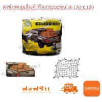 ตาข่ายคลุมรถกระบะ  ตาข่ายคลุมท้ายกะบะCARGO NET 150x150 ( สีดำ 1 ชิ้น)ตาข่ายคลุมของอเนกประสงค์ คลุมสัมภาร