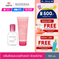 Bioderma Sensibio H2O 100 ml + Sensibio Gel Moussant 100 ml คลีนซิ่งและเจลล้างหน้าไมเซล่า สำหรับผิวแพ้ ระคายง่าย