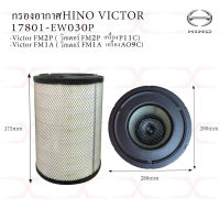 กรองอากาศ Hino Victor FM2P, FM1A (เครื่อง P11C, AO9C) 17801-EW030P / 17801-EW040P