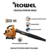 ROWEL RW-BW280 เครื่องเป่าลม เป่าใบไม้