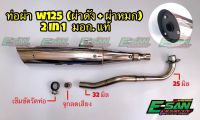 ท่อผ่า เวฟ125R 125S 125Iไฟเลี้ยวบังลม 2 in 1 ผ่าหมก+ผ่าดัง ปลายชุบ มี มอก ฟรีจุกลดเสียง