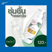 โลชั่น โลชั่นบำรุงผิว โลชั่นผสมน้ำมันมะพร้าว Coco-1 Coconut oil Body Lotion บอดี้โลชั่นสูตรผสมน้ำมันมะพร้าวสกัดเย็น